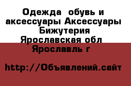 Одежда, обувь и аксессуары Аксессуары - Бижутерия. Ярославская обл.,Ярославль г.